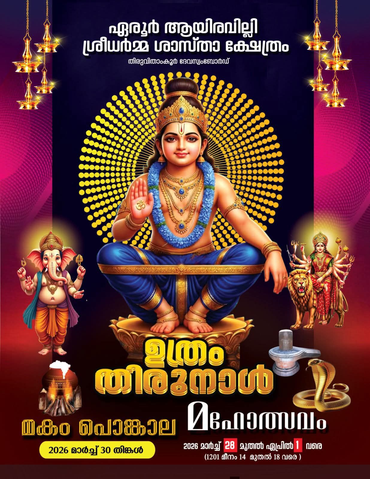  Uthram Thirunal Mahotsavam 2026 at Erur Ayiravilli Sreedharma Shastha Temple Kollam Kerala
