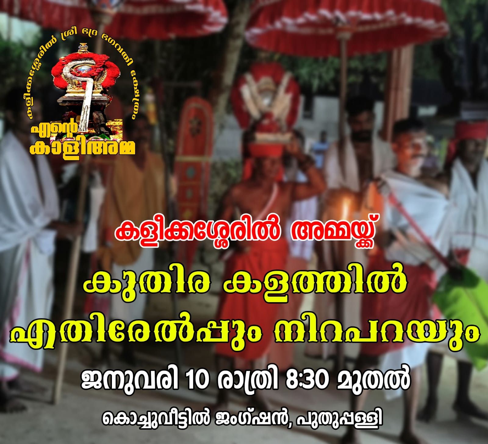 Kuthirakalathil Ethirelppum Niraparum 2026 at Kochuveettil Sree Bhadra Bhagavathi Temple Kollam Kerala