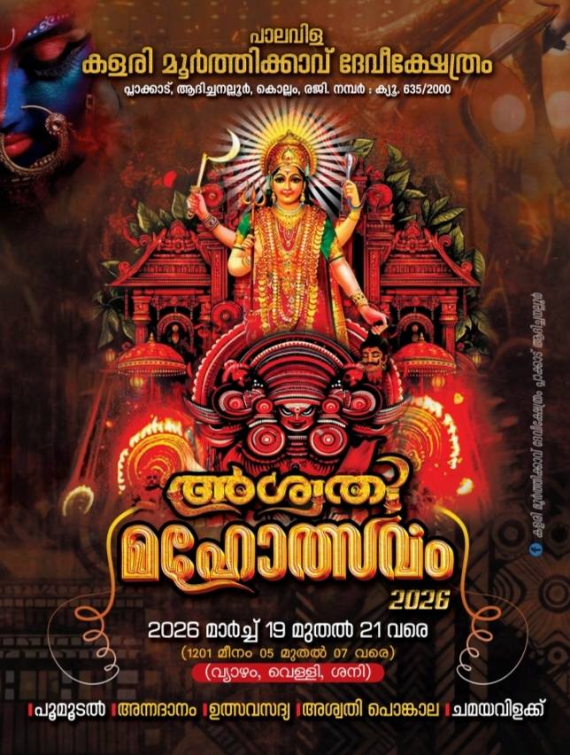 Ashwathi Mahotsavam 2026 at Kalari Moorthikkavu Devi Temple Kollam Kerala