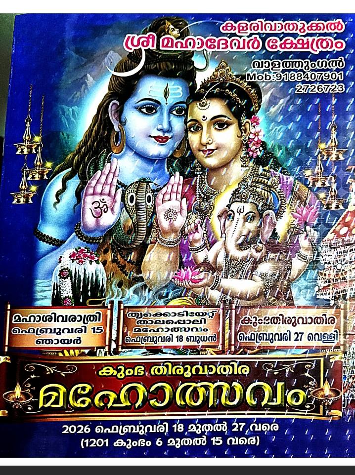 Kumbha Thiruvathira Mahotsavam 2026 at Kalarivathukkal Sree Mahadevar Temple Kollam Kerala