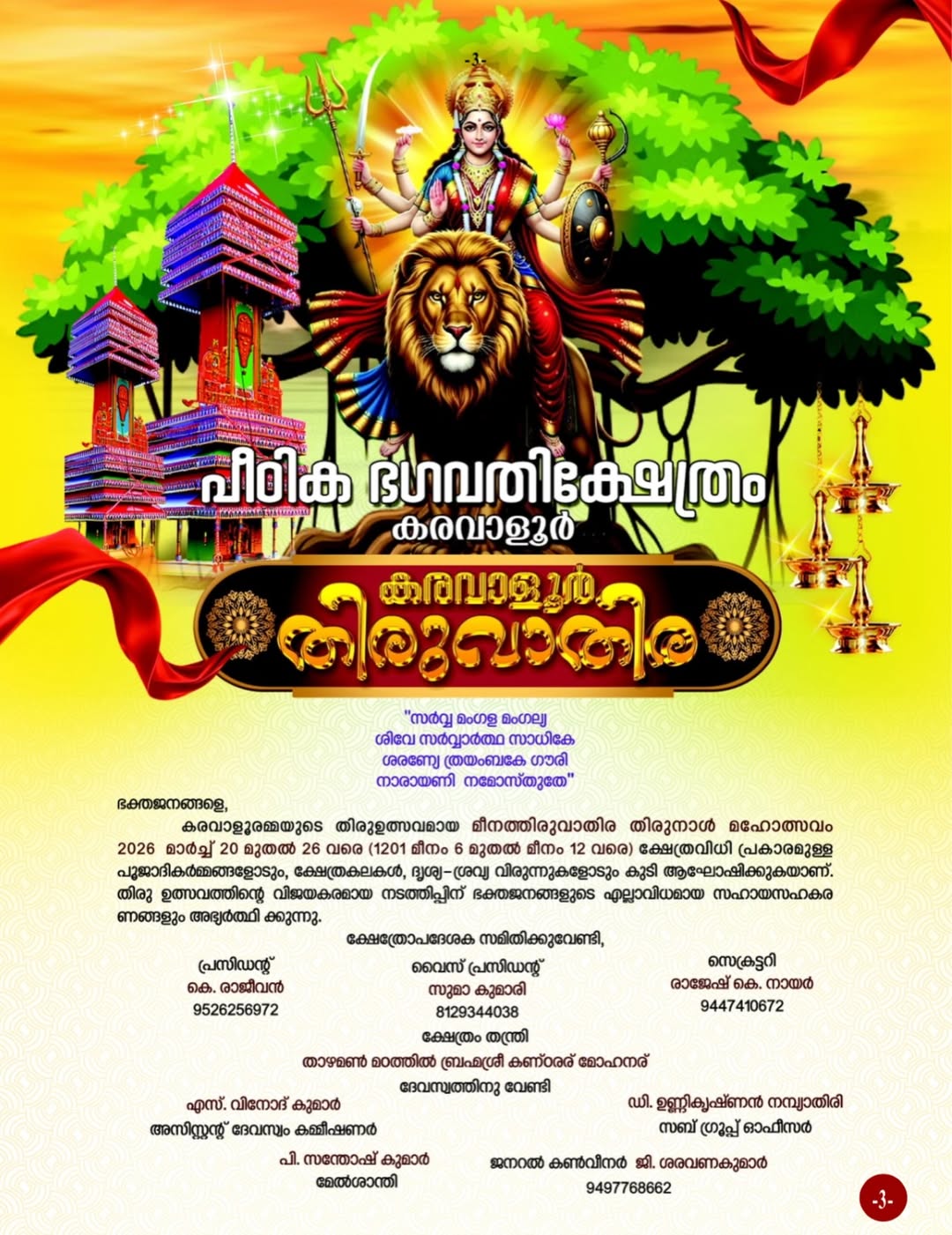 Peedika Bhagavathi Temple Karavaloor Thiruvathira Mahotsavam celebrations