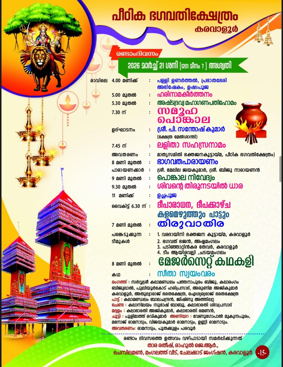 Traditional temple rituals during Karavaloor Thiruvathira at Peedika Bhagavathi Temple