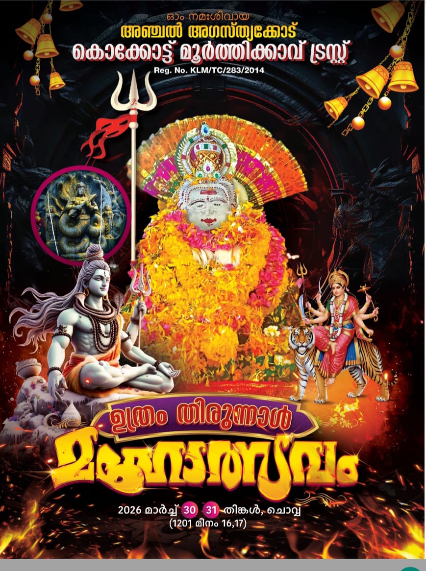 Uthram Thirunal Mahotsavam 2026 at Kokkott Moorthikkavu Trust Kollam Kerala