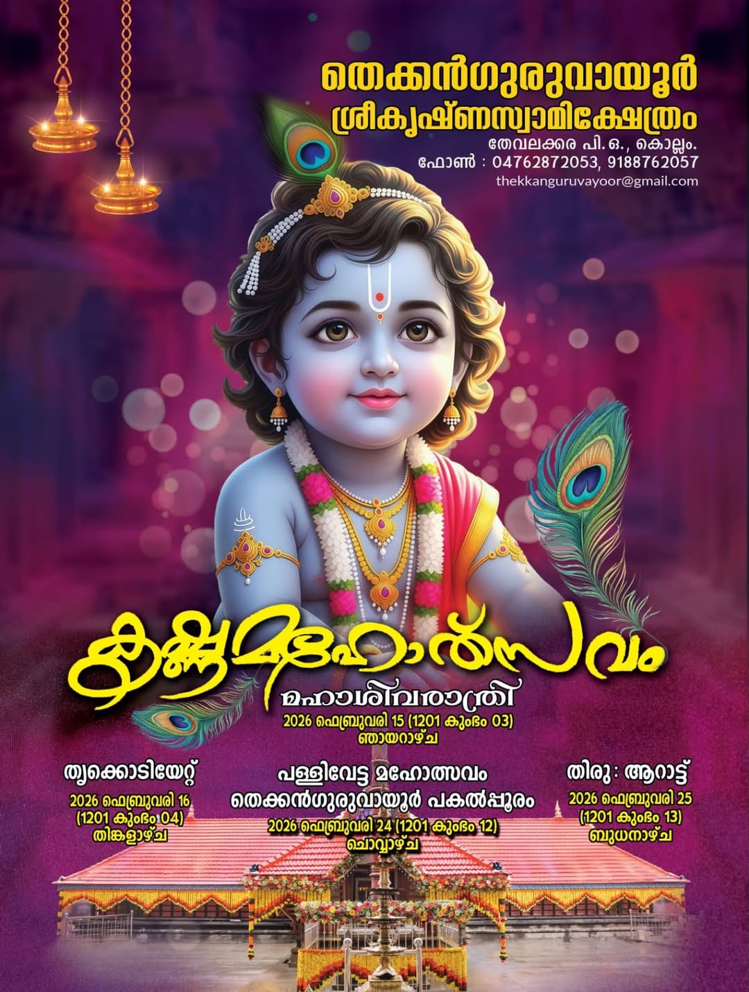 Krishna Mahotsavam 2026 at Thekkan Guruvayoor Sree Krishnaswamy Temple Kollam Kerala