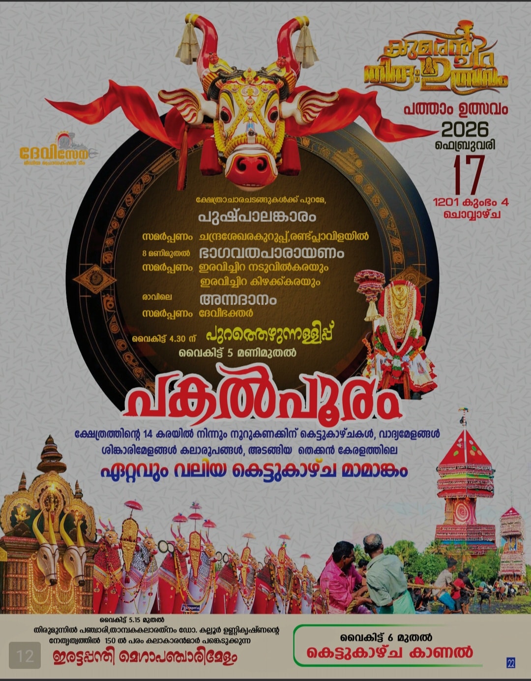 Amritatarangini musical evening at Kumaranchira festival