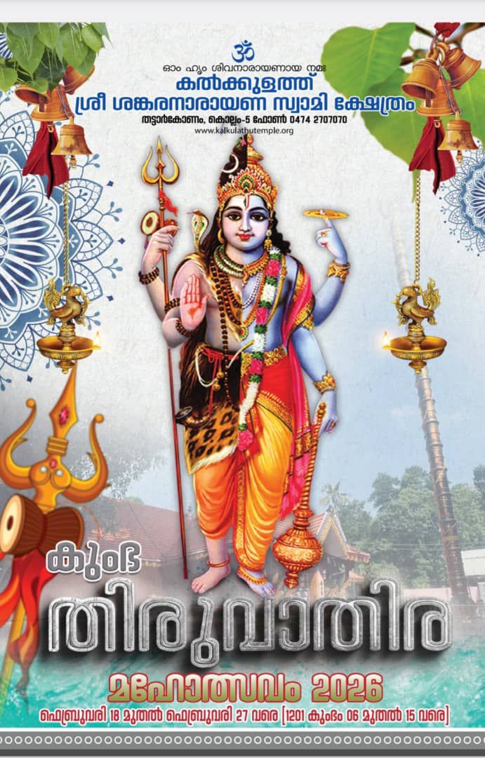 Kumbha Thiruvathira Mahotsavam 2026 at Kalkulathu Sree Sankaranarayana Swami Temple Kollam Kerala