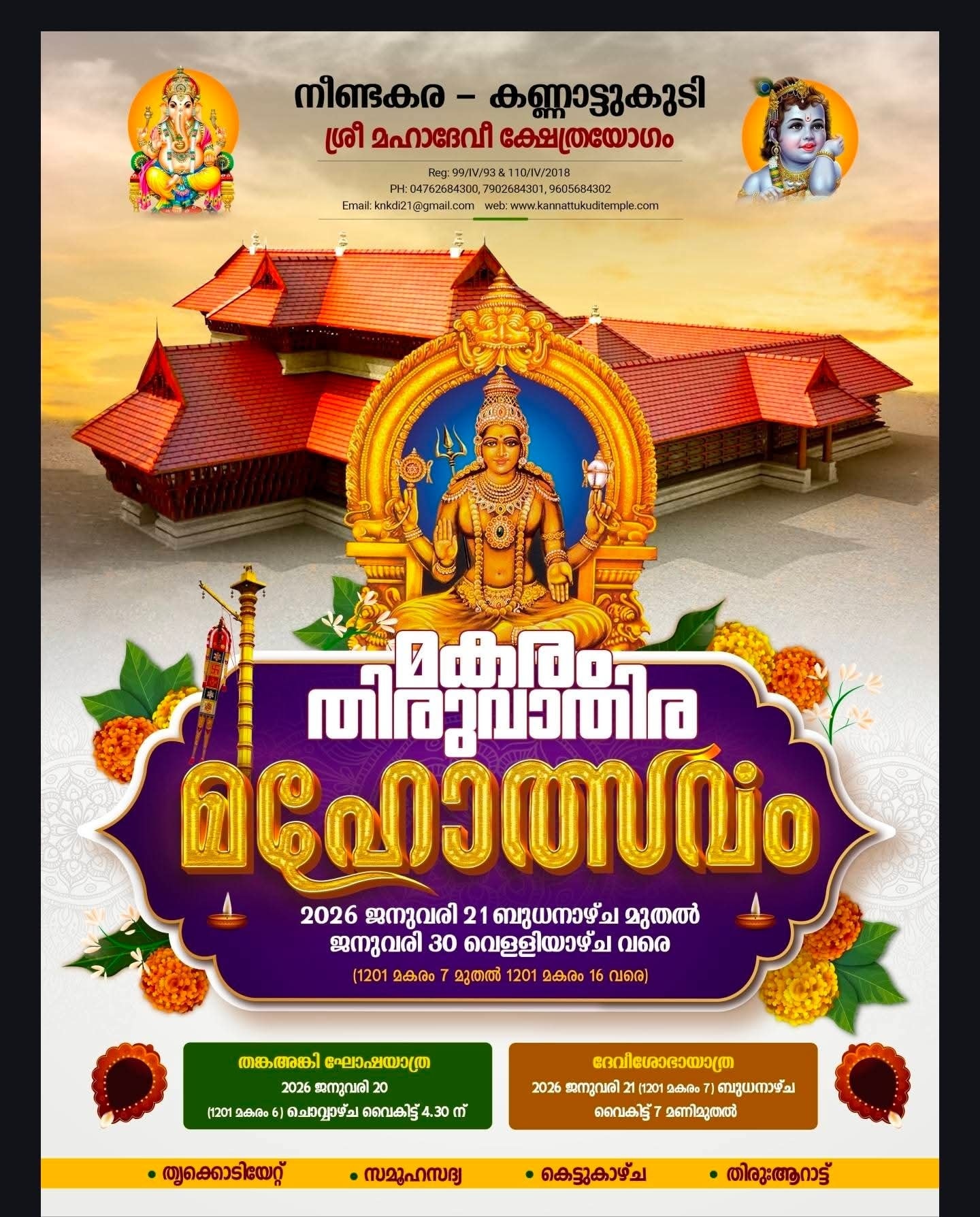  Makaram Thiruvathira Mahotsavam 2026 at Neendakara Kannattukudi Sree Devi Temple Kollam Kerala