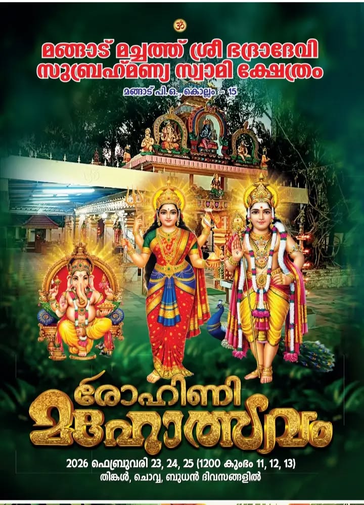 Rohini Mahotsavam 2026 at Mangad Machath Sri Bhadradevi Subrahmanya Swami Temple Kollam Kerala