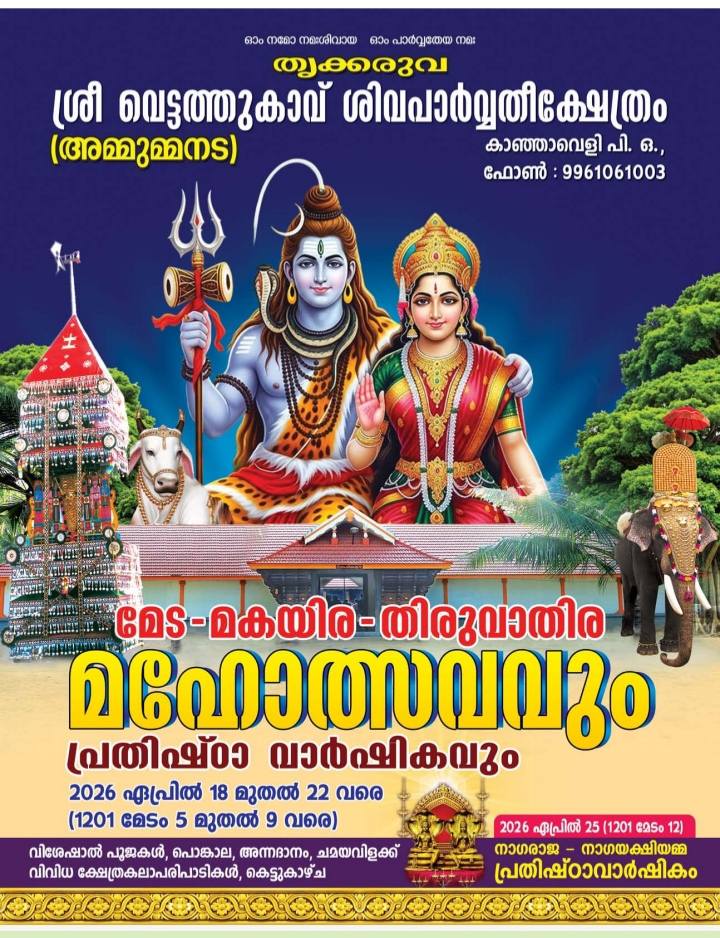 Meda-Makayira-Thiruvathira Mahotsavam 2026 at Thrikkaruva Vettathukavu Sree Sivaparvathy Temple Kollam Kerala