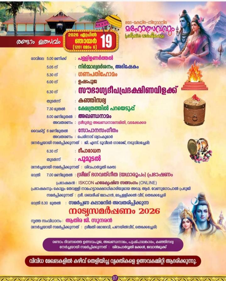 Thiruvathira dance and traditional cultural events at Thrikkaruva Vettathukavu Sree Sivaparvathy Temple