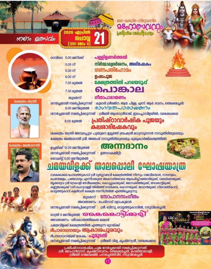 Poomoodal flower offering and deepaaradhana at Thrikkaruva Vettathukavu Sree Sivaparvathy Temple