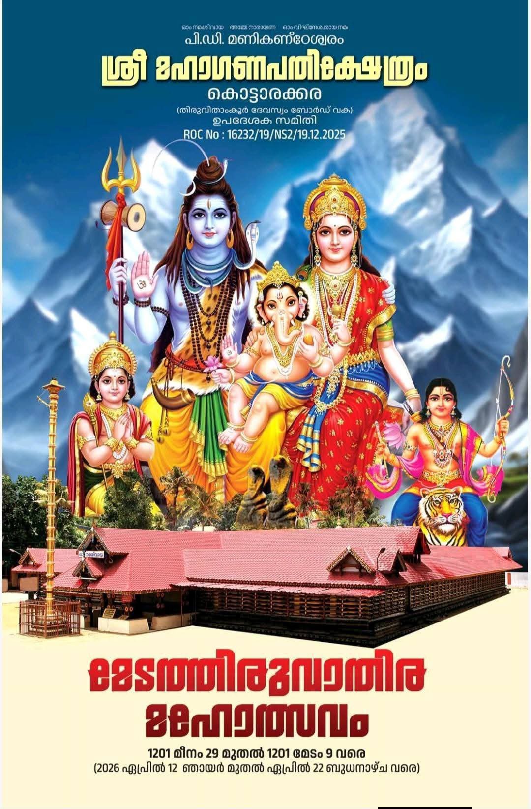 Medathiruvathira Mahotsavam 2026 at Sree Maha Ganapathi Temple Kollam Kerala