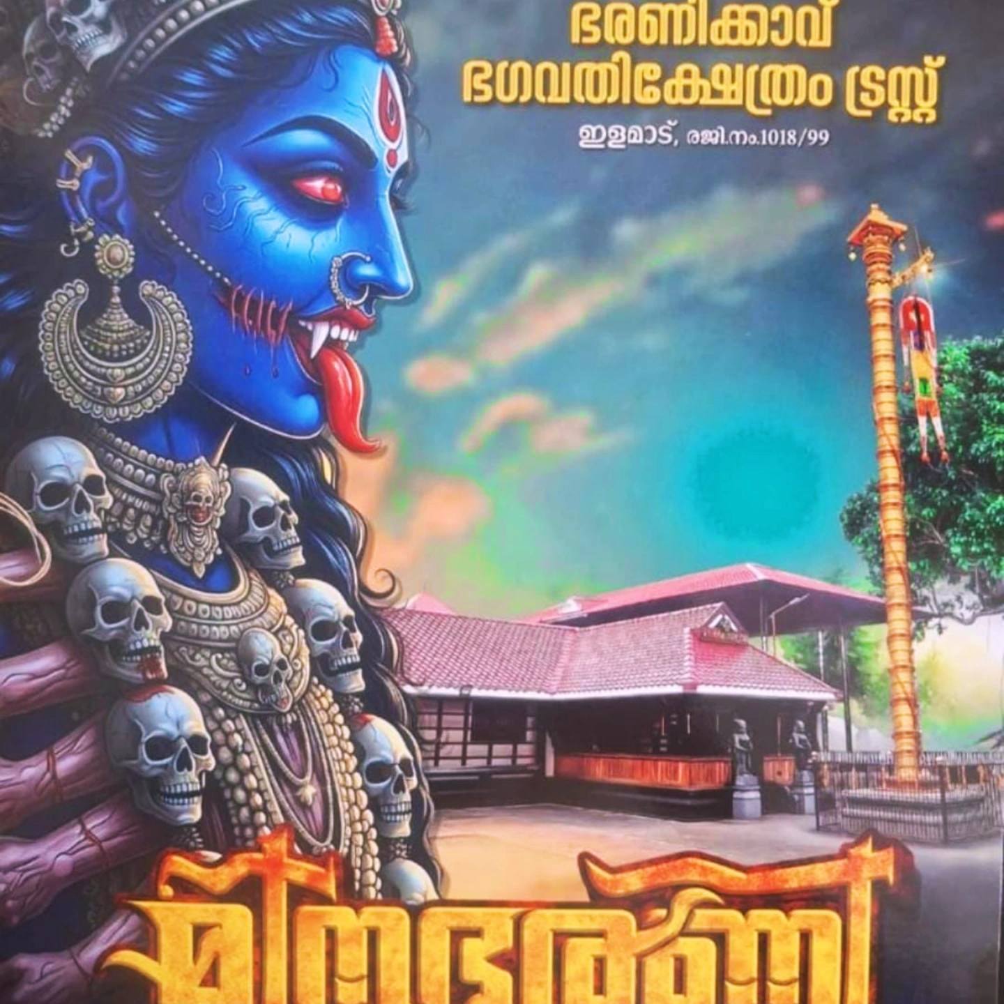 Meenabharani Mahotsavam 2026 at Bharanikavu Bhagavathi Temple Kollam Kerala