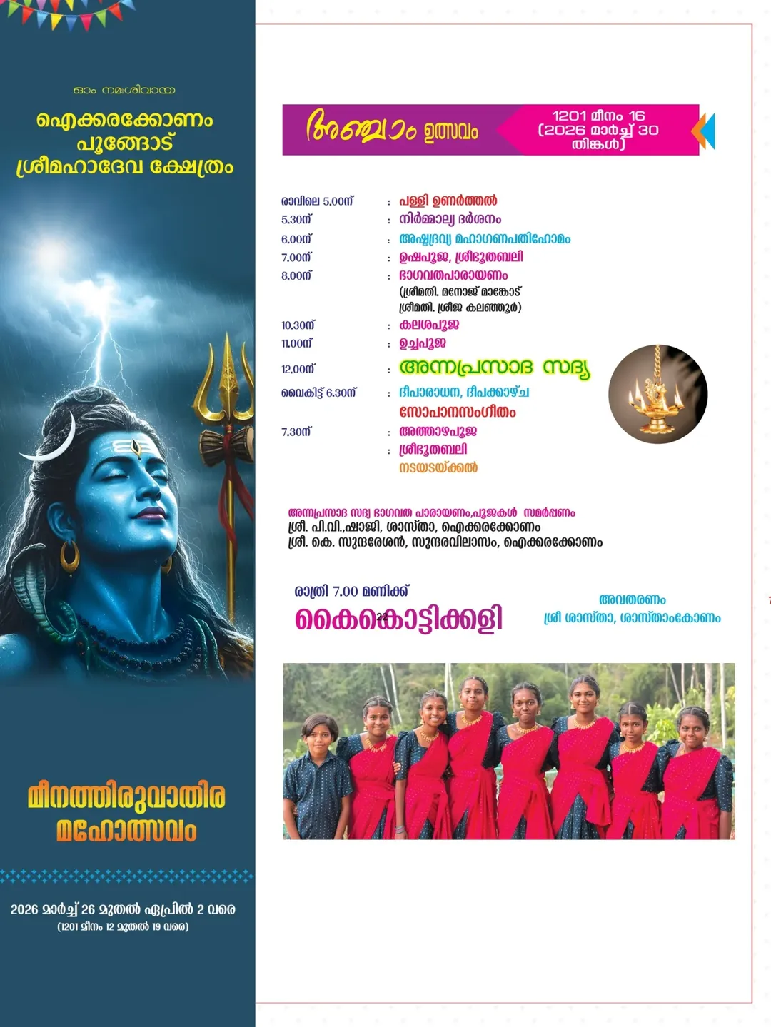 Night festival events at Aikkarakonam Poongodu Mahadeva Temple