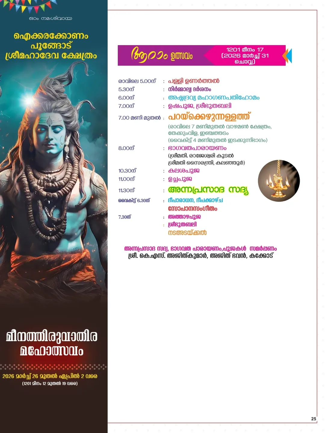 Ganamela music program at Poongodu Mahadeva Temple festival