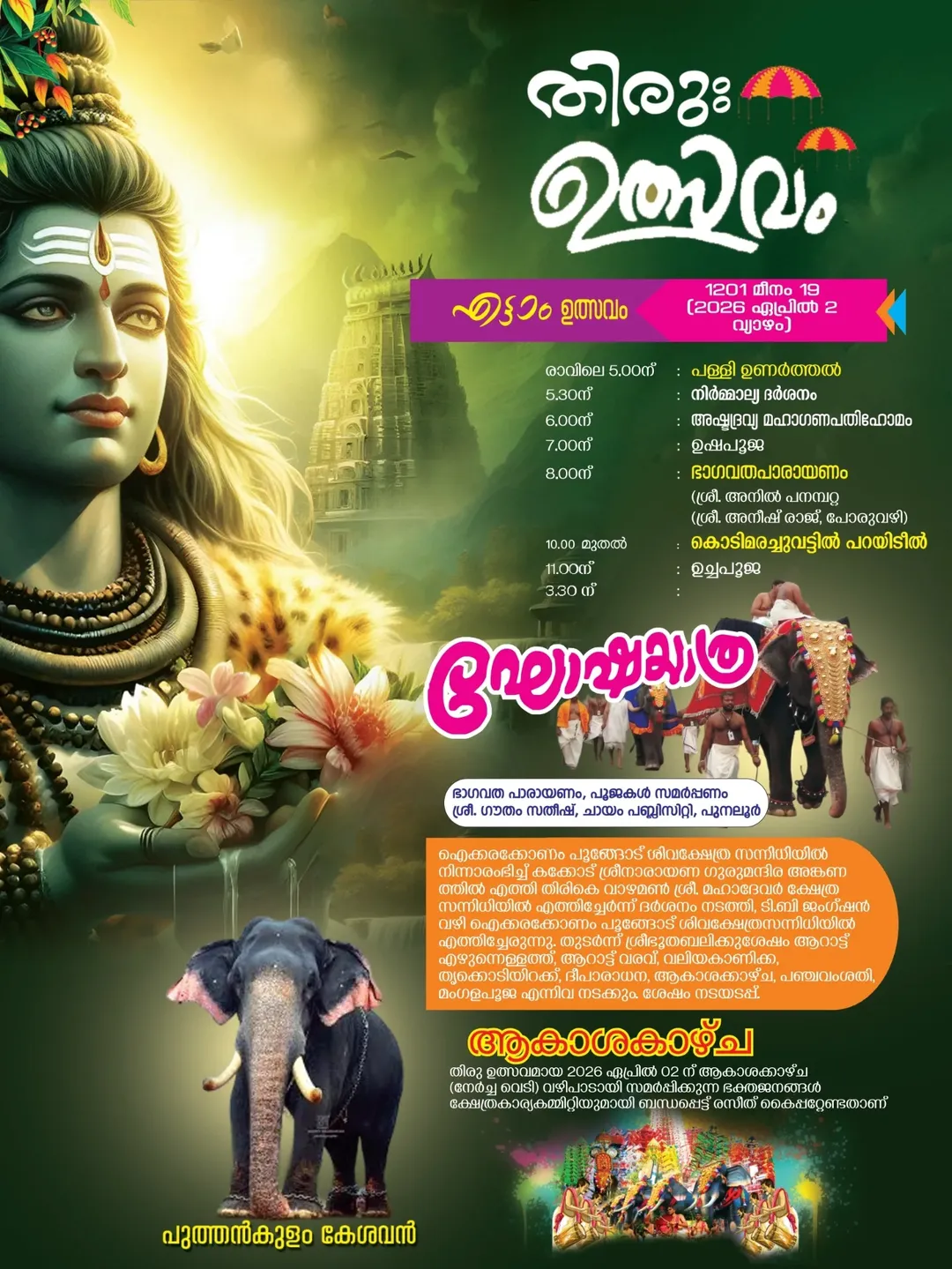 Traditional temple procession at Poongodu Mahadeva Temple Kollam