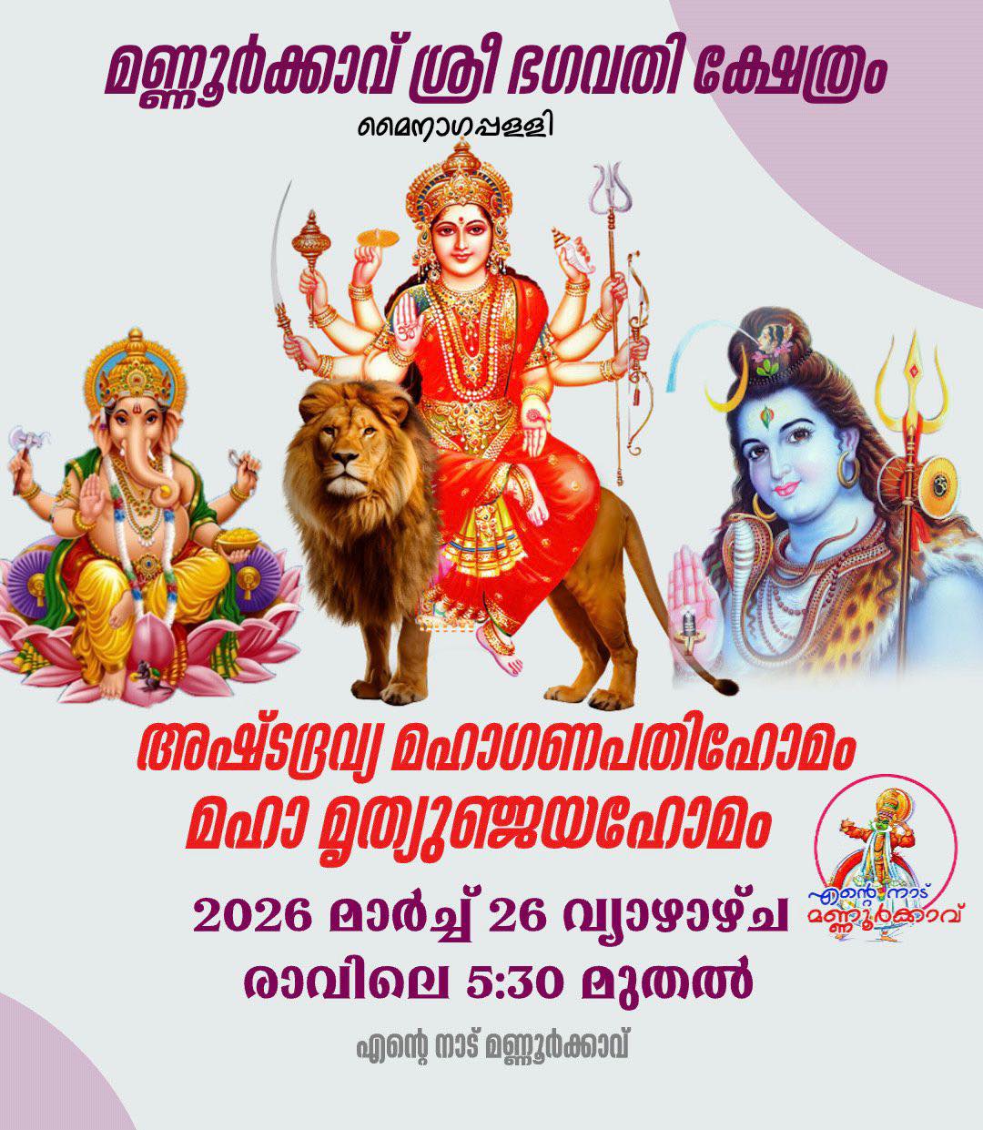 Ashtadravya Mahaganapathi Homam & Maha Mrityunjaya Homam 2026 at Mannoorkkavu Sree Bhagavathi Temple Kollam Kerala