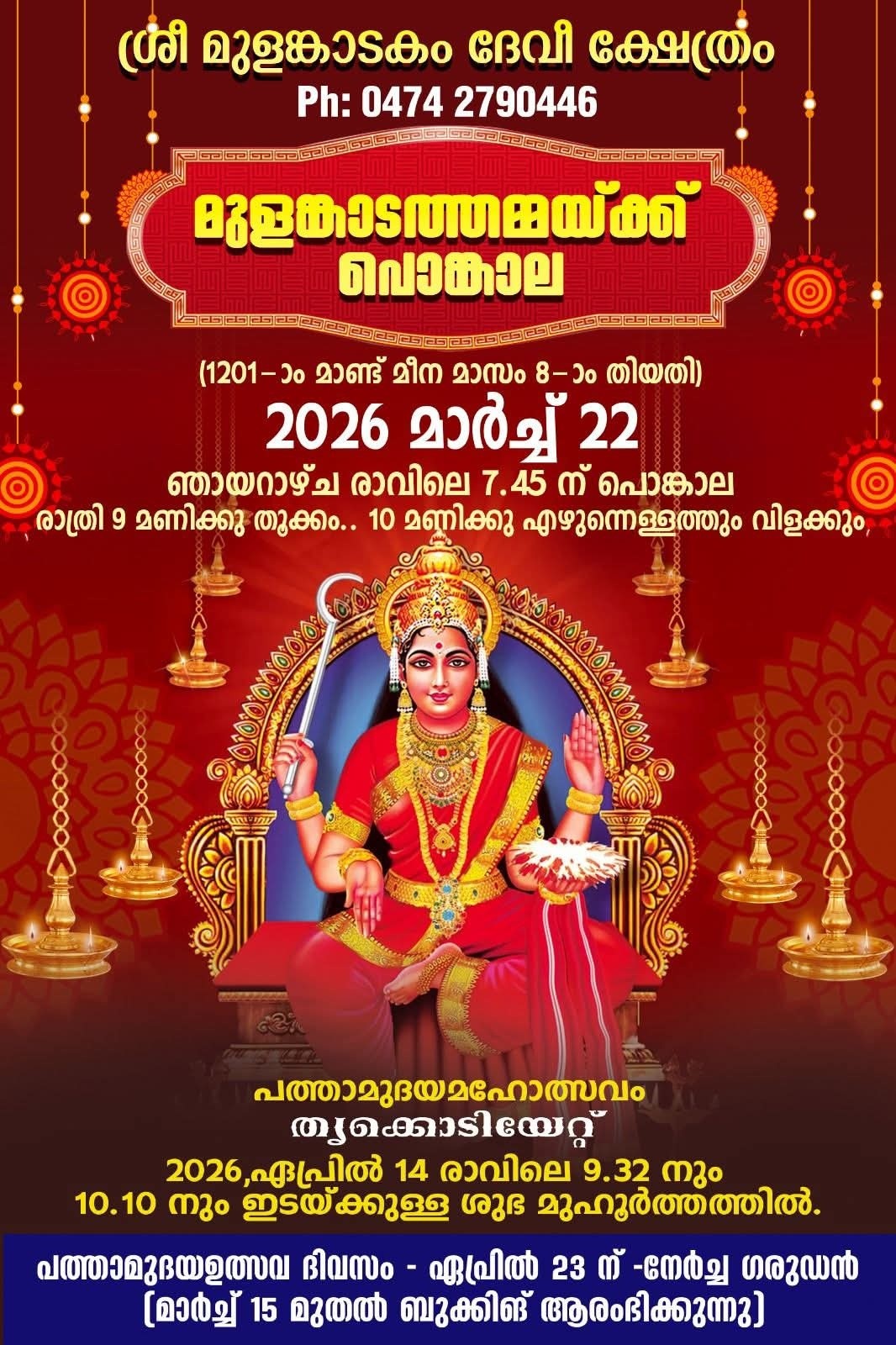 Mulamkadathamma Pongala 2026 at Sri Mulamkadakam Devi Temple Kollam Kerala