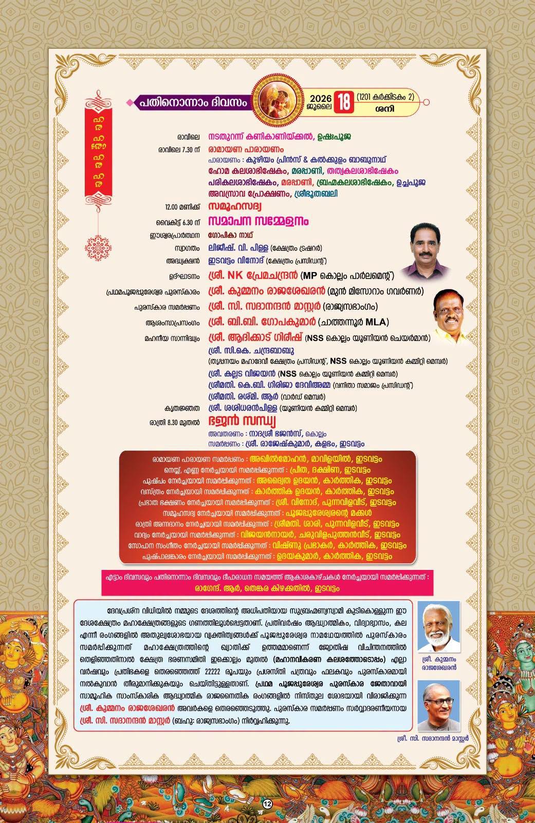 Lord Subramanya temple renovation consecration rituals in Kollam