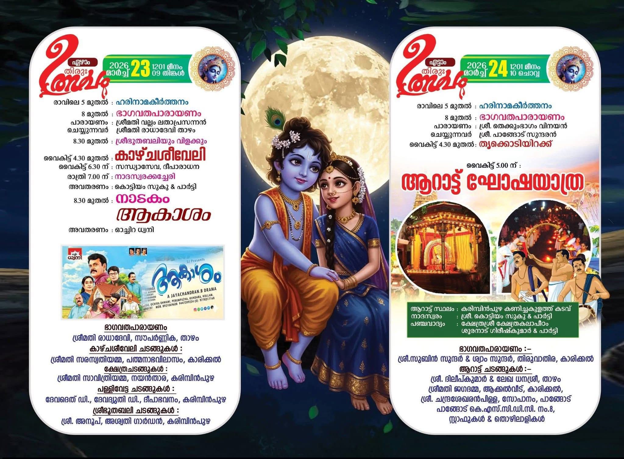 Cultural dance and drama performances during Thrikkodiyettu Mahotsavam 2026