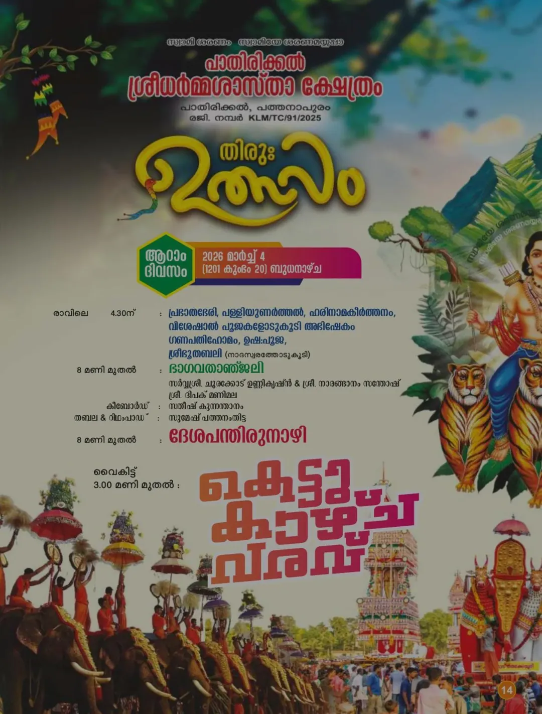 Temple decorated for Thiruvutsavam 2026 festival