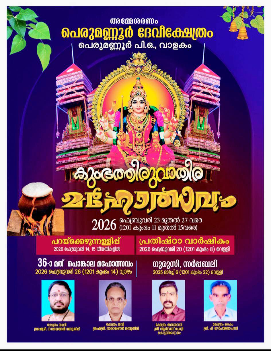 Kumbha Thiruvathira 2026 at Perumannoor Devi Temple Kollam Kerala