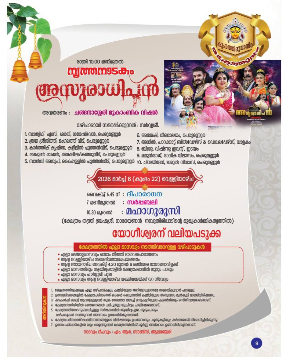 Ezhunnallathu procession during Kumbha Thiruvathira 2026 at Perumannoor Temple