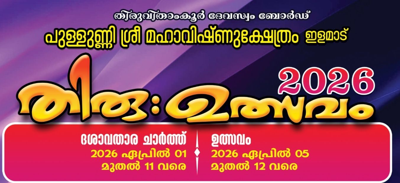 Thiruvutsavam 2026 at Pullunni Sree Mahavishnu Temple Kollam Kerala