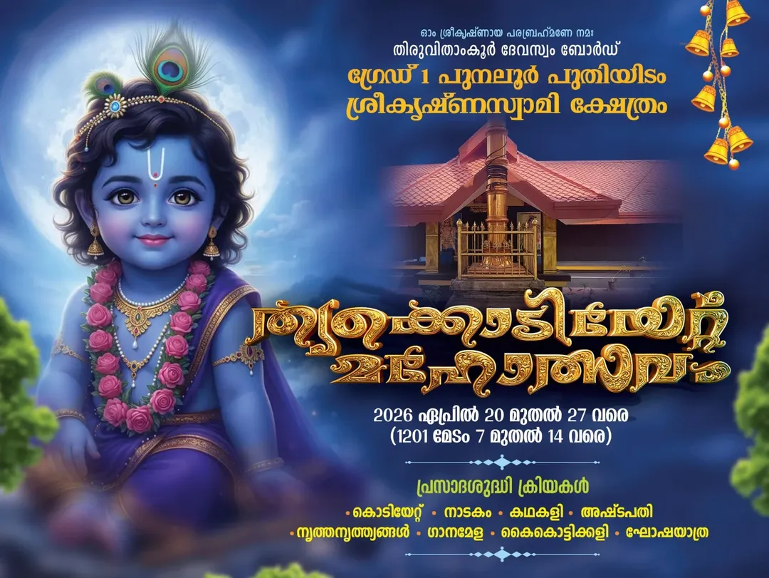 Thrikodiyettu Mahotsavam 2026 at Punalur Puthiyidam Sree Krishna Swamy Temple Kollam Kerala