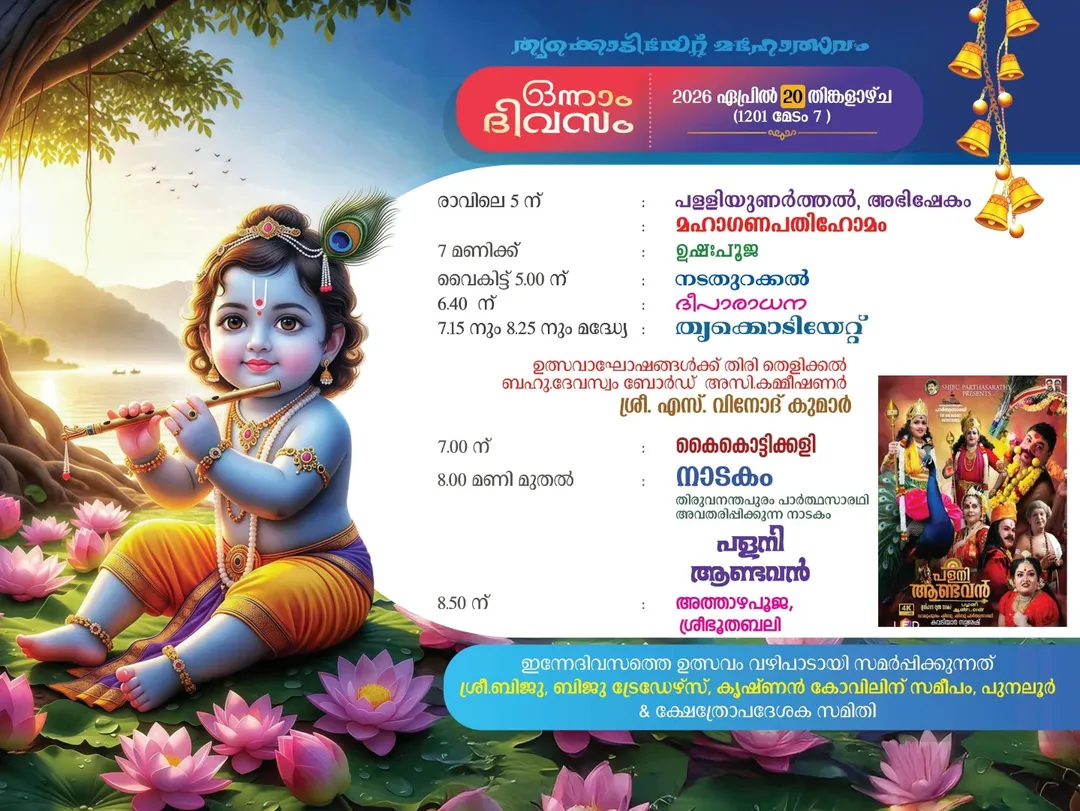 Punalur temple festival 2026 Thrikodiyettu Mahotsavam Sree Krishna Swamy Templ