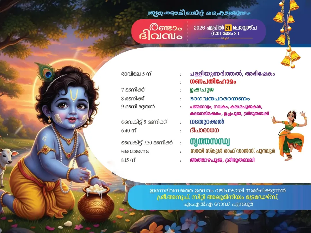 Kollam temple festival 2026 Punalur Puthiyidam Sree Krishna Swamy Temple utsavam