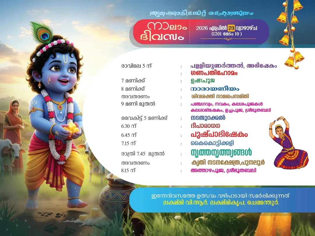 Kerala temple festival 2026 Punalur Puthiyidam Sree Krishna Swamy Temple events