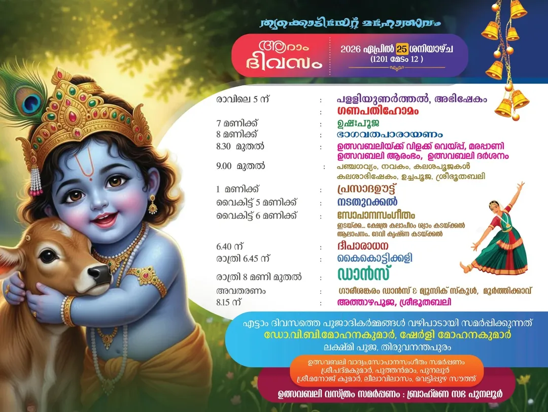 Sree Krishna Swamy Temple Kollam festival 2026 traditional rituals and celebrations