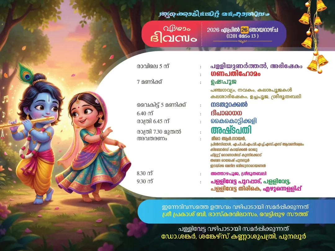 Punalur Puthiyidam temple Mahotsavam 2026 Kathakali dance and cultural events