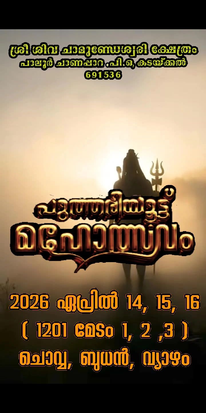 Puthariyattu Mahotsavam 2026 at Sree Shiva Chamundeshwari Temple Kollam Kerala