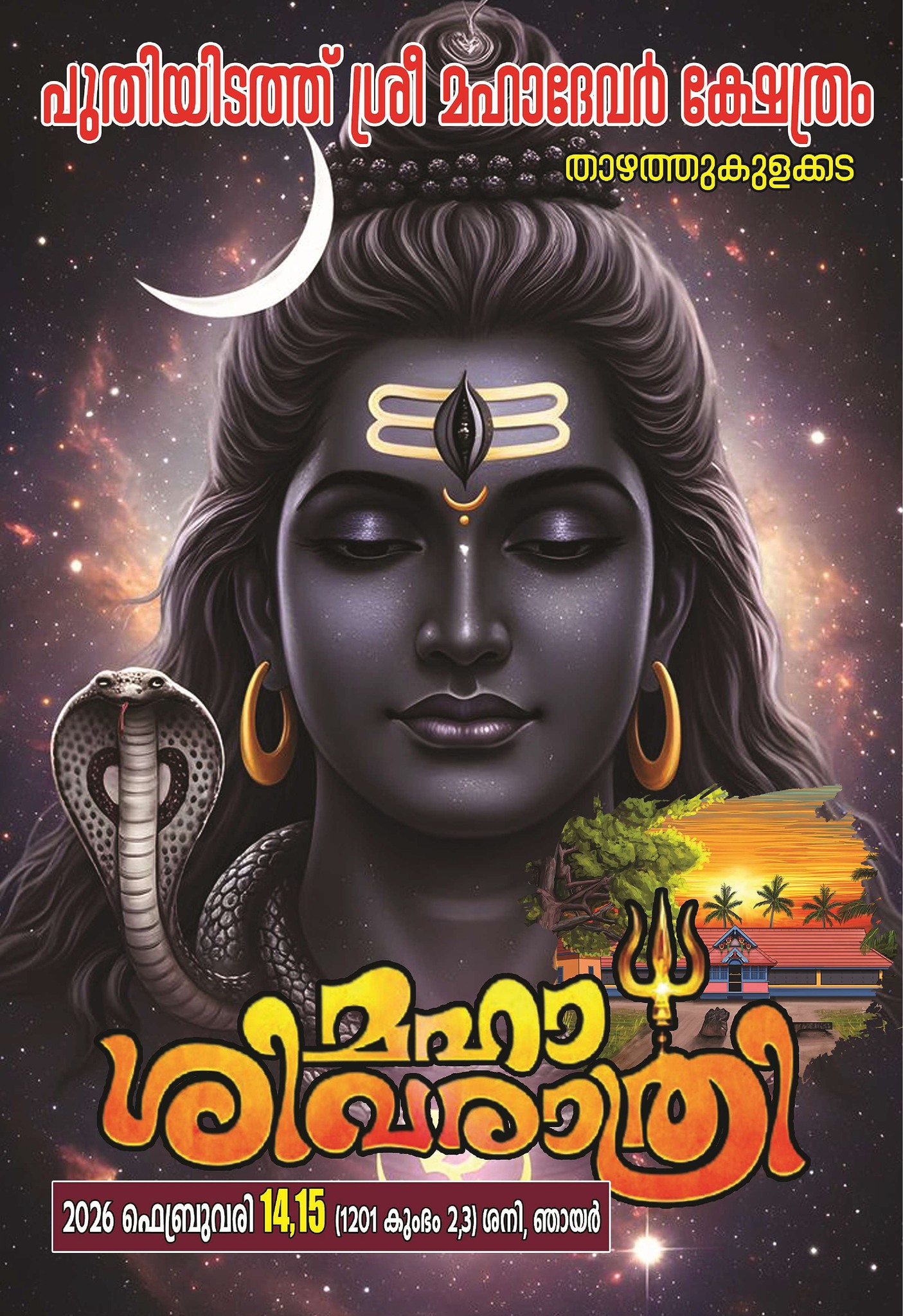 Maha Shivaratri 2026 at Puthiyidam Sri Mahadevar Temple Kollam Kerala