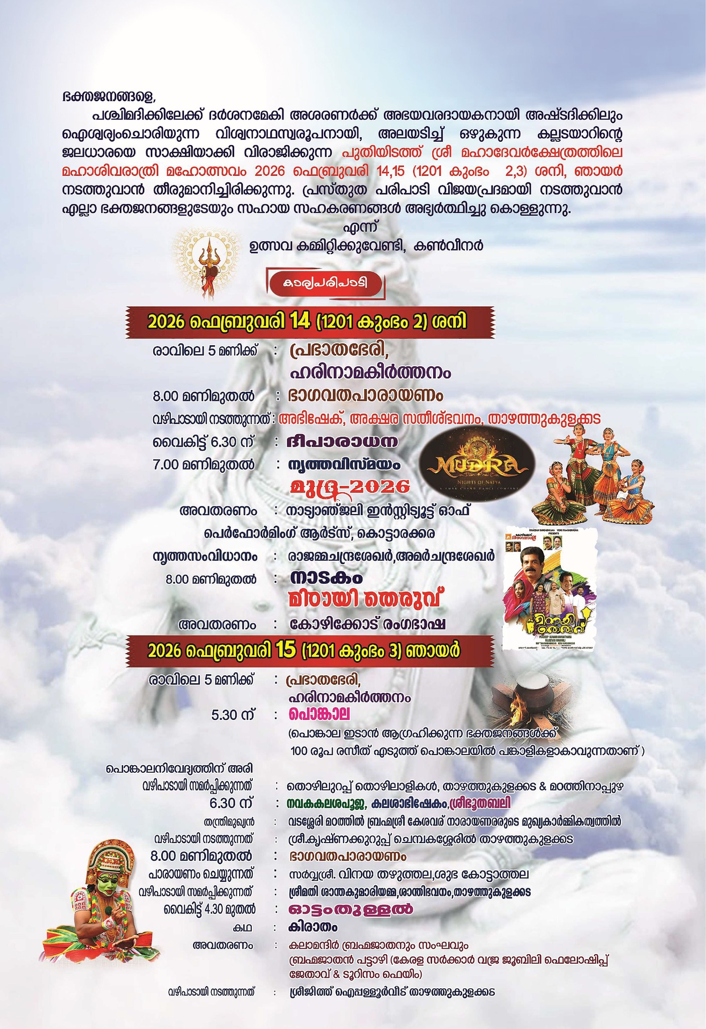 Evening Deeparadhana and lamp display at Puthiyidam Sri Mahadevar Temple Maha Shivaratri festival