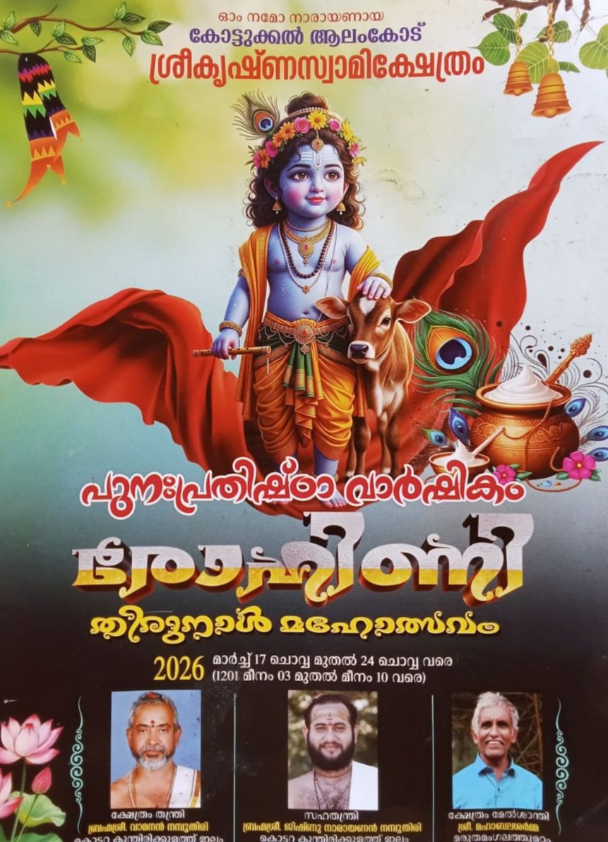 Punahpratishtha Varshikam & Rohini Thirunal Mahotsavam 2026 at Kottukkal Alamcodu Sreekrishna Swami Temple Kollam Kerala