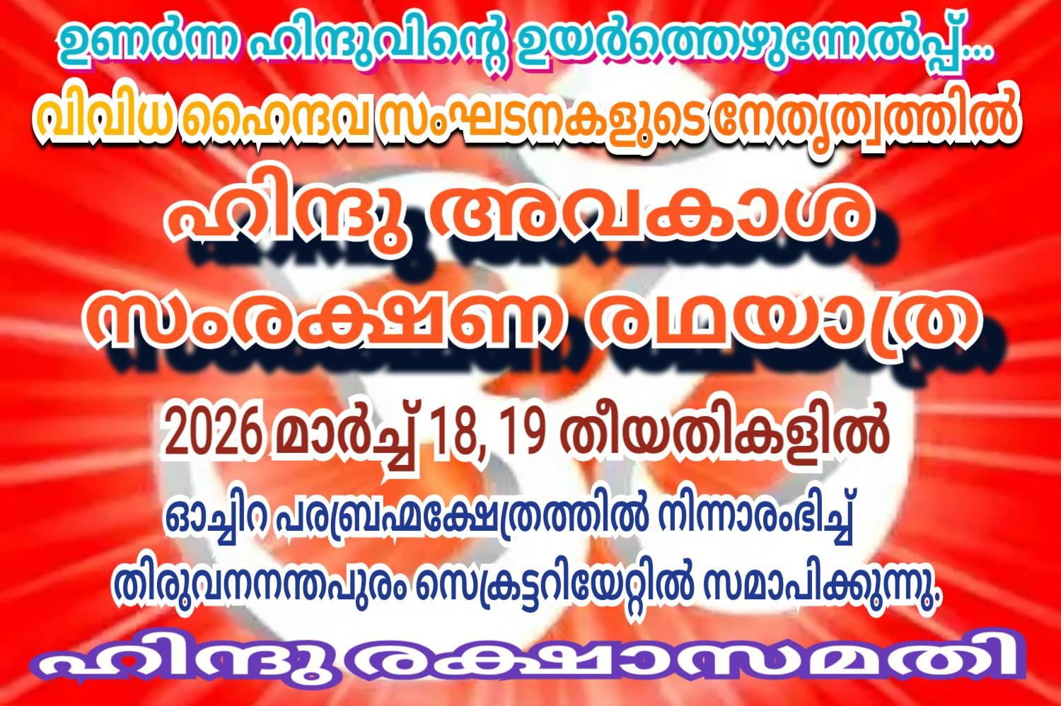 Hindu Avakasa Samrakshna Yatra 2026 | Oachira Parabrahma Temple Kollam