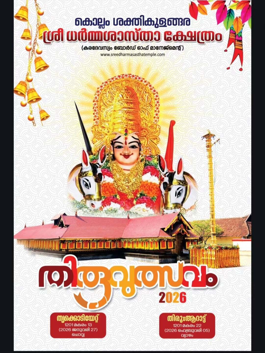 Thiruvutsavam Sakthikulangara Sree Dharma Sastha Temple Kollam Kerala