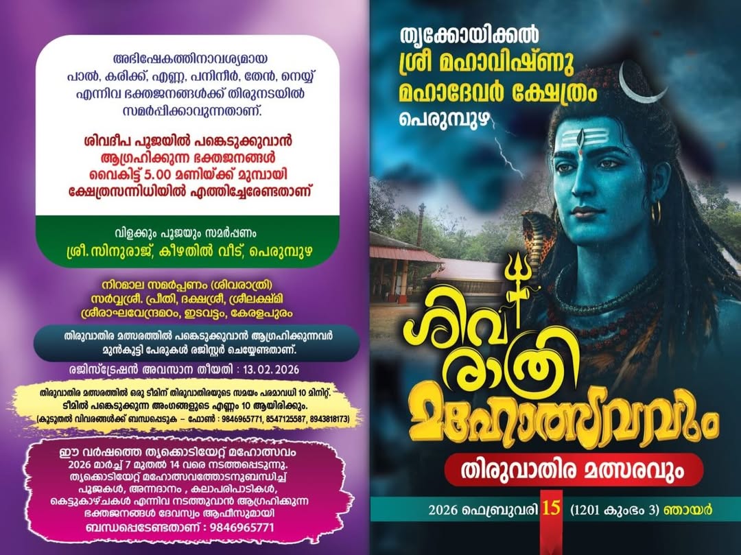 Shivarathri Mahotsavam & Thiruvathira Competition 2026 at Thrikoyikkal Sree Mahavishnu Mahadevar Temple Kollam Kerala