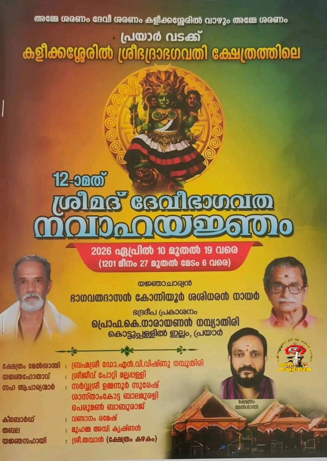 12th Sreemad Devi Bhagavata Navaha Yajnam 2026 at Kaleekkasseril Sree Bhada Bhagavathi Temple Kollam Kerala