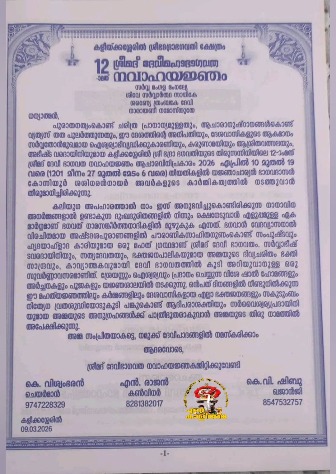 Nirmalya Darshanam at Kaleekkasseril Sree Bhadrabhagavathi Temple