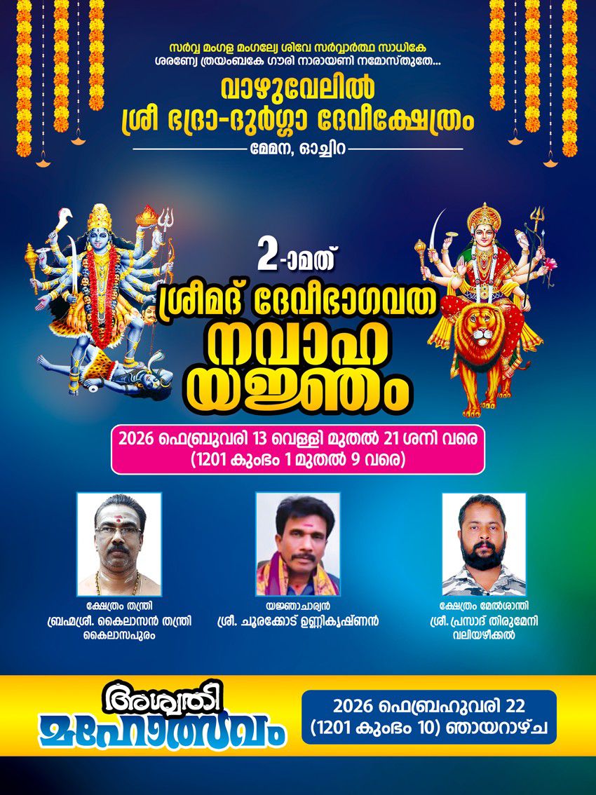 Sreemad Devi Bhagavatha Navaha Yajnam 2026 at Vazhuvelil Sree Bhadra Durga Devi Temple Kollam Kerala