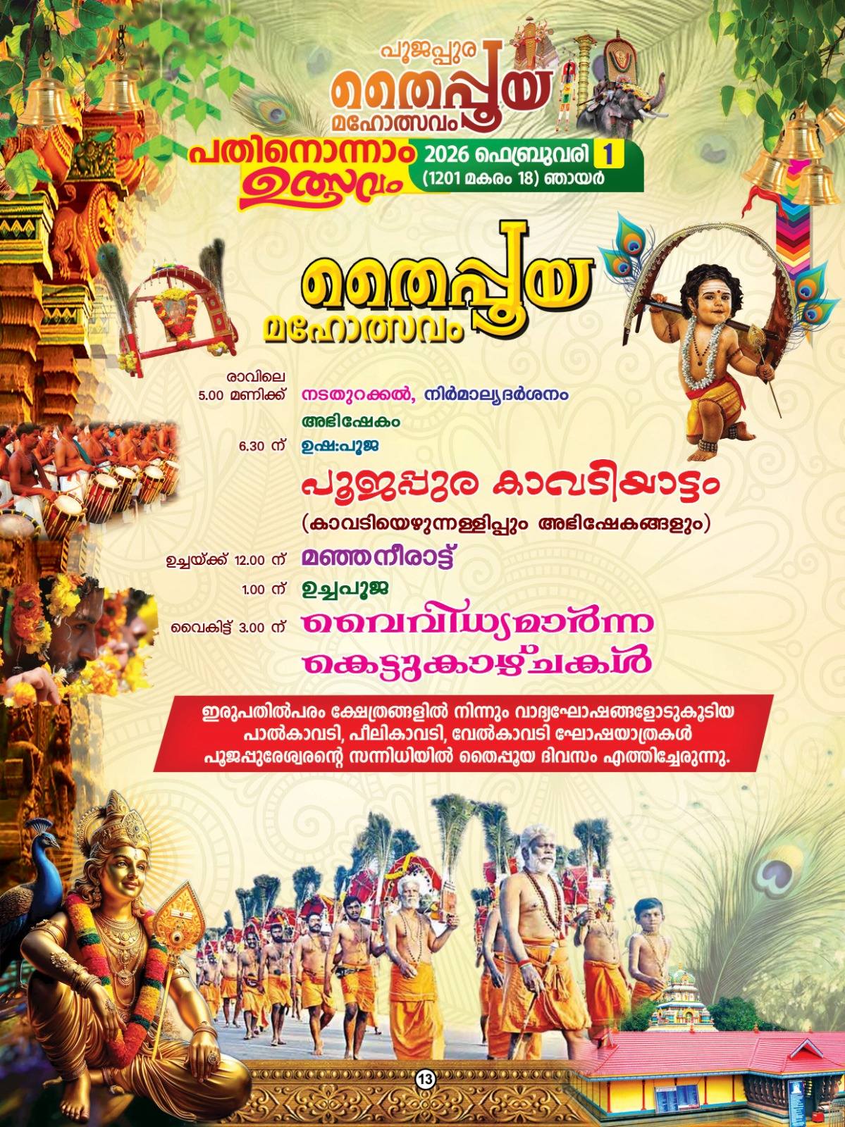 Evening Deeparadhana ceremony at Poojappura Temple