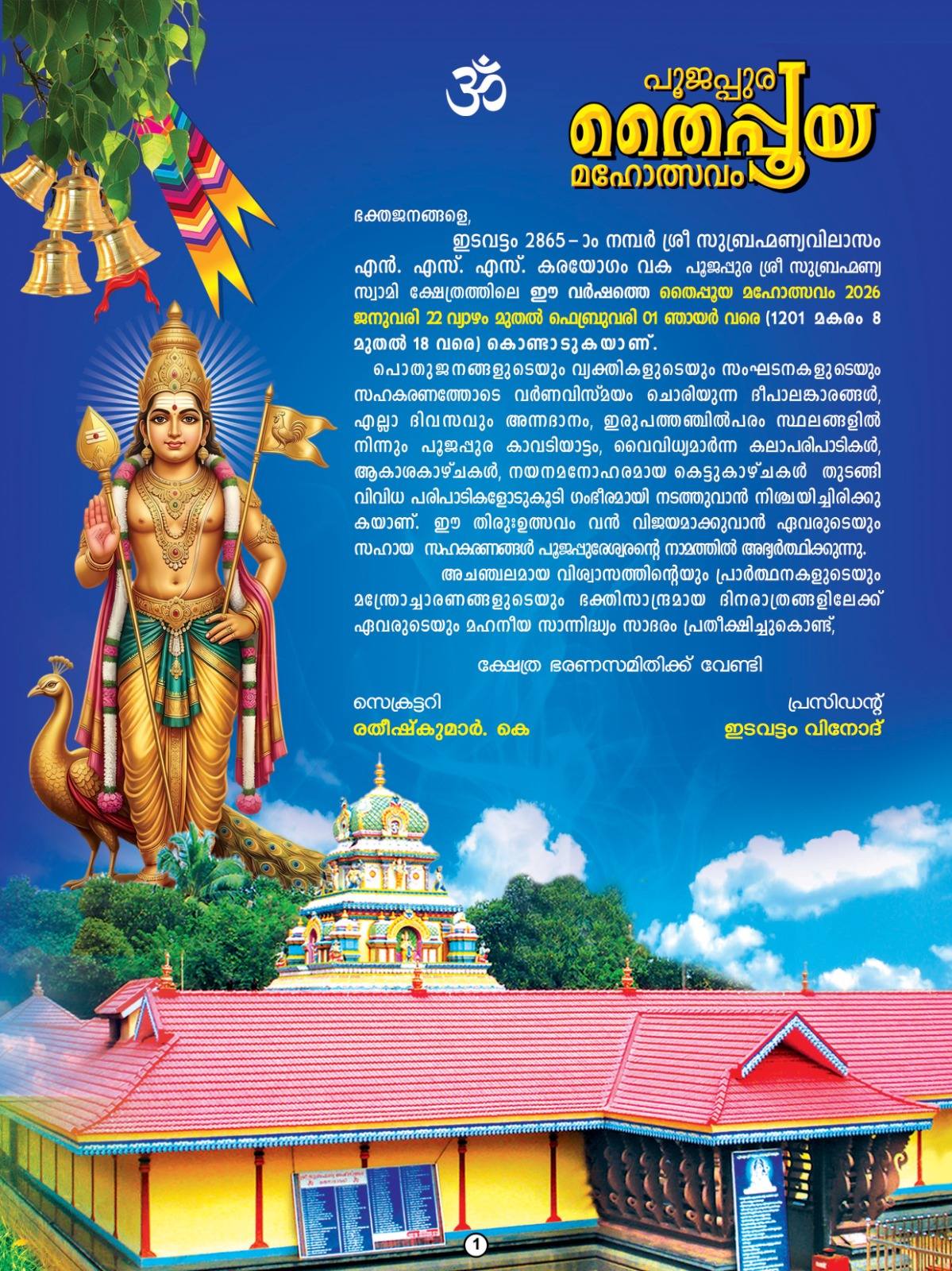 Poojappura Temple decorated for Thaipooyam festival