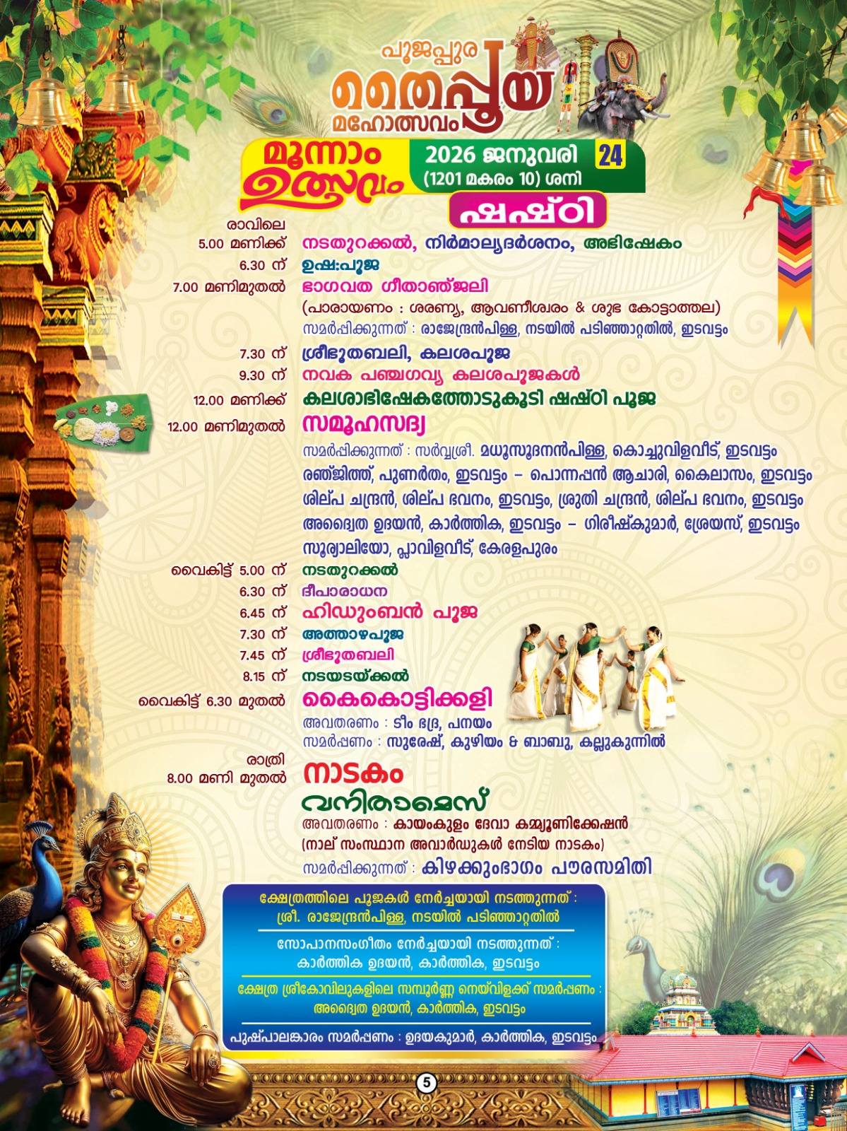 Manjanirattu ritual at Poojappura Subramanya Swami Temple