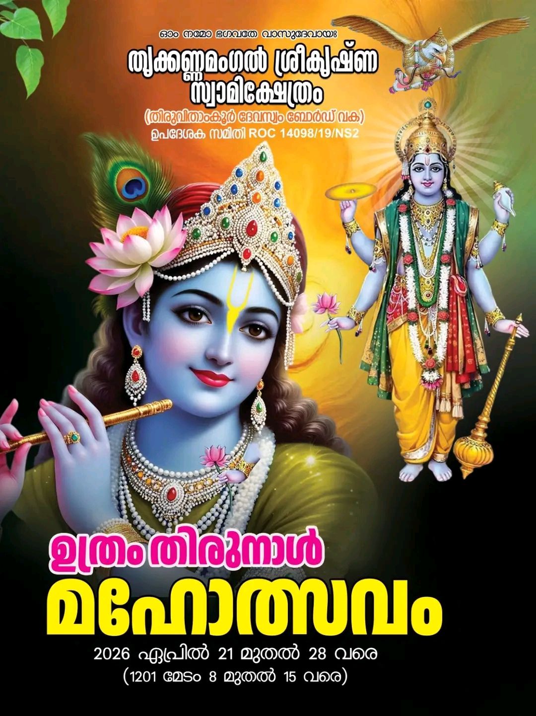 Uthram Thirunal Mahotsavam 2026 at Thrikkannamangal Sree Krishna Swamy Temple Kollam Kerala