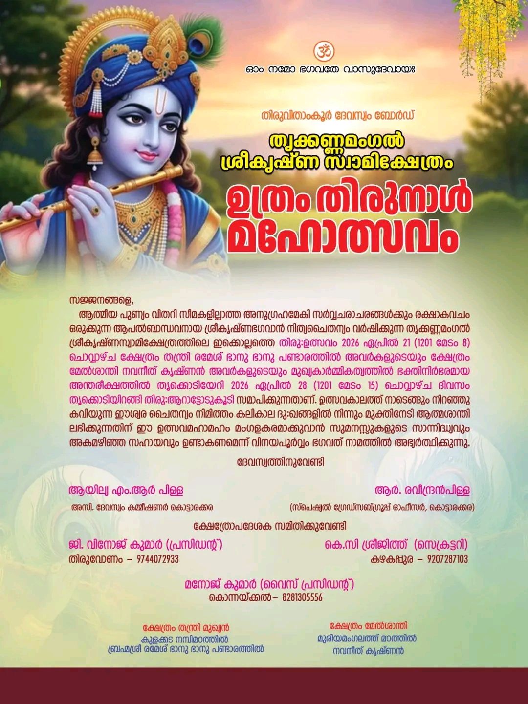 Thrikkannamangal Sree Krishna Swamy Temple Uthram Thirunal Festival 2026