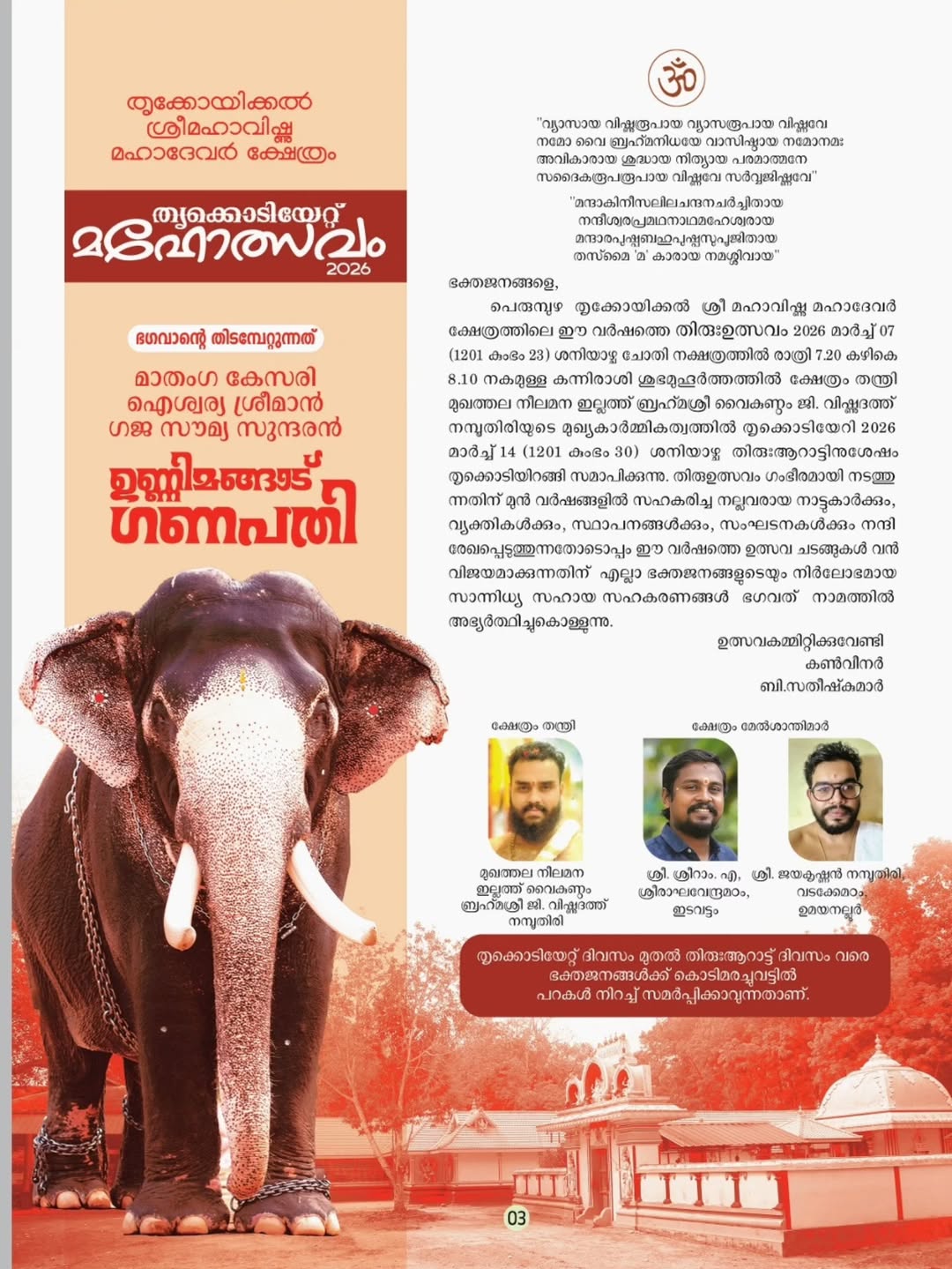 Thrikkoyikkal Sri Mahavishnu Mahadevar Temple main sanctum during festival